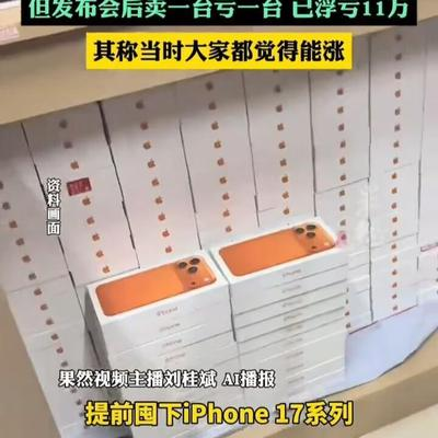 囤300台iPhone17ProMax赌涨价，这场豪赌谁在埋单有人在赌苹果，押上了真金白银。9月15