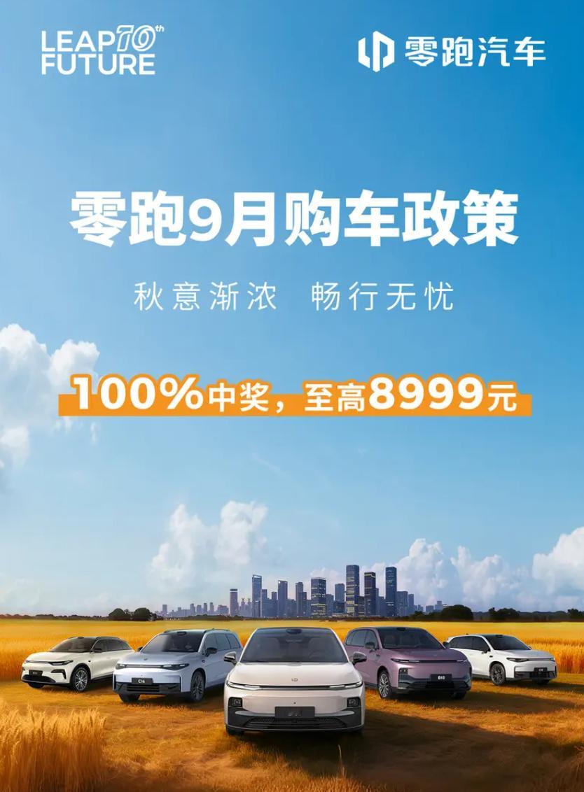 车若初见有优惠有抽奖，零跑9月给用户送福利了，C16、C11、C10、