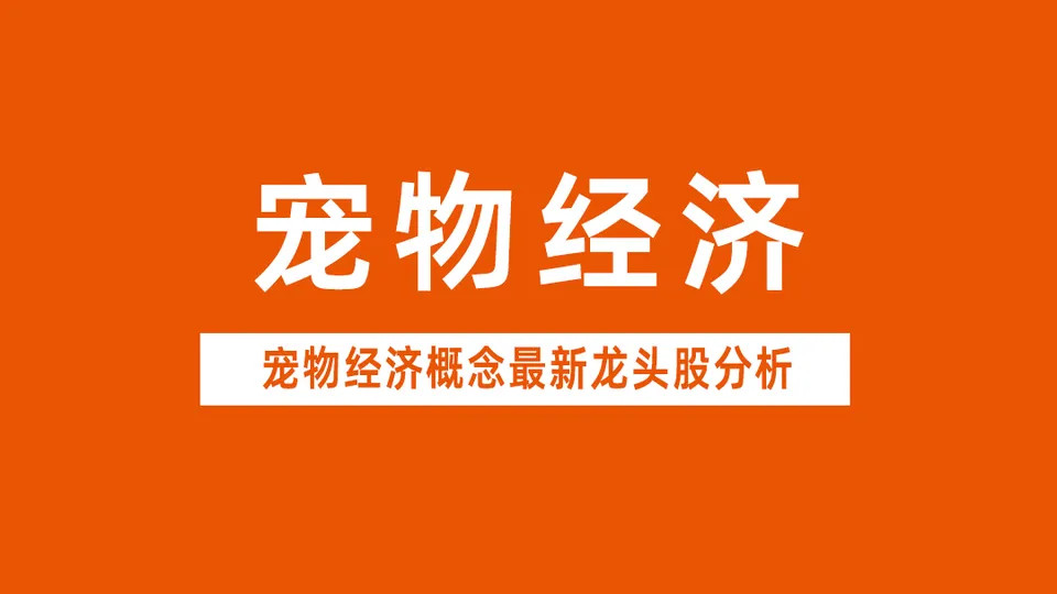 深度剖析宠物经济概念龙头股，2分钟读懂华为赋能下的宠物经济产业链全景在消费升级