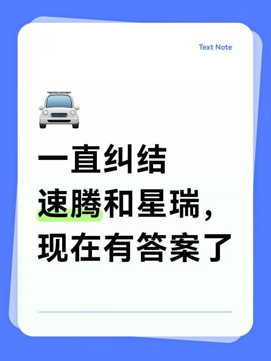 一直纠结速腾和星瑞,现在有答案了说实话,我一直在速腾和星瑞之间纠结了很久,两款