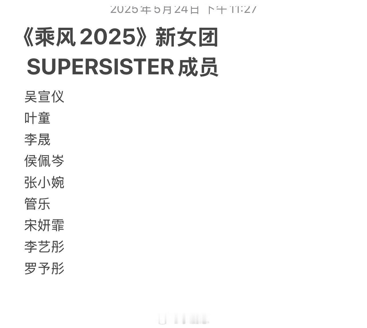 乘风2025《乘风2025》成团预测！吴宣仪一定要高位成团啊！！乘风20