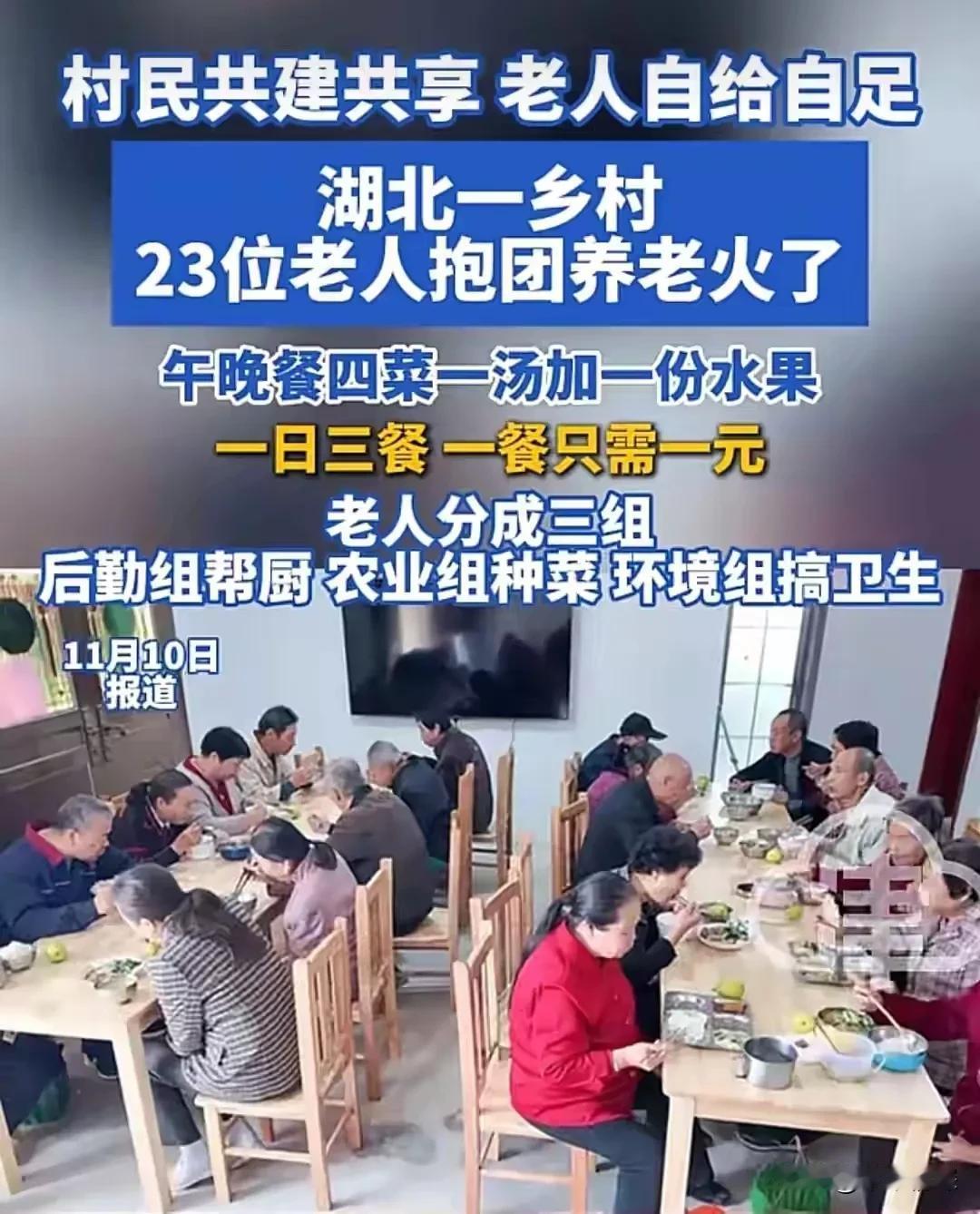 湖北省，黄冈市黄州区，近日来，流传老人有所养，老老有所靠，抱团养老，当地老人自己