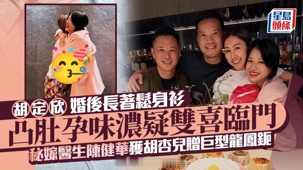 胡定欣凸肚孕味浓疑双喜临门婚后长着松身衫秘嫁医生陈建华获胡杏儿赠巨型龙凤镯