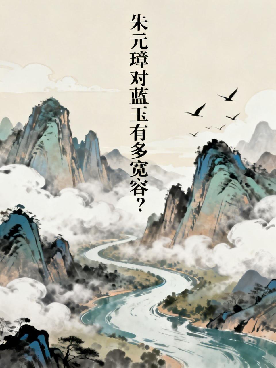 朱元璋对蓝玉有多宽容?朱元璋对蓝玉的宽容程度着实令人惊叹。蓝玉此人功劳卓著，却
