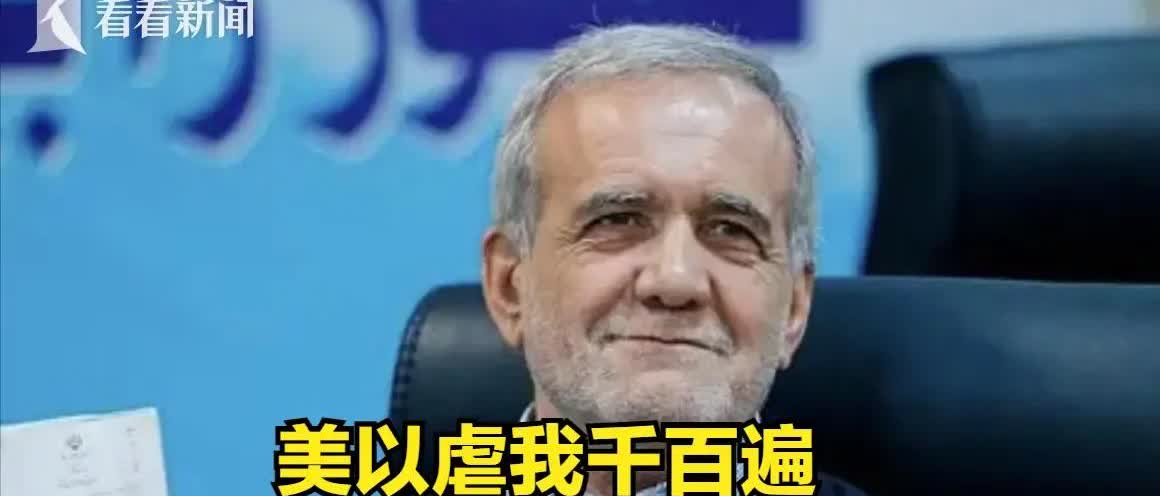 对中国说感谢，对美国唱征服，伊朗的心全在美国身上。7月14日，伊朗总统佩泽希