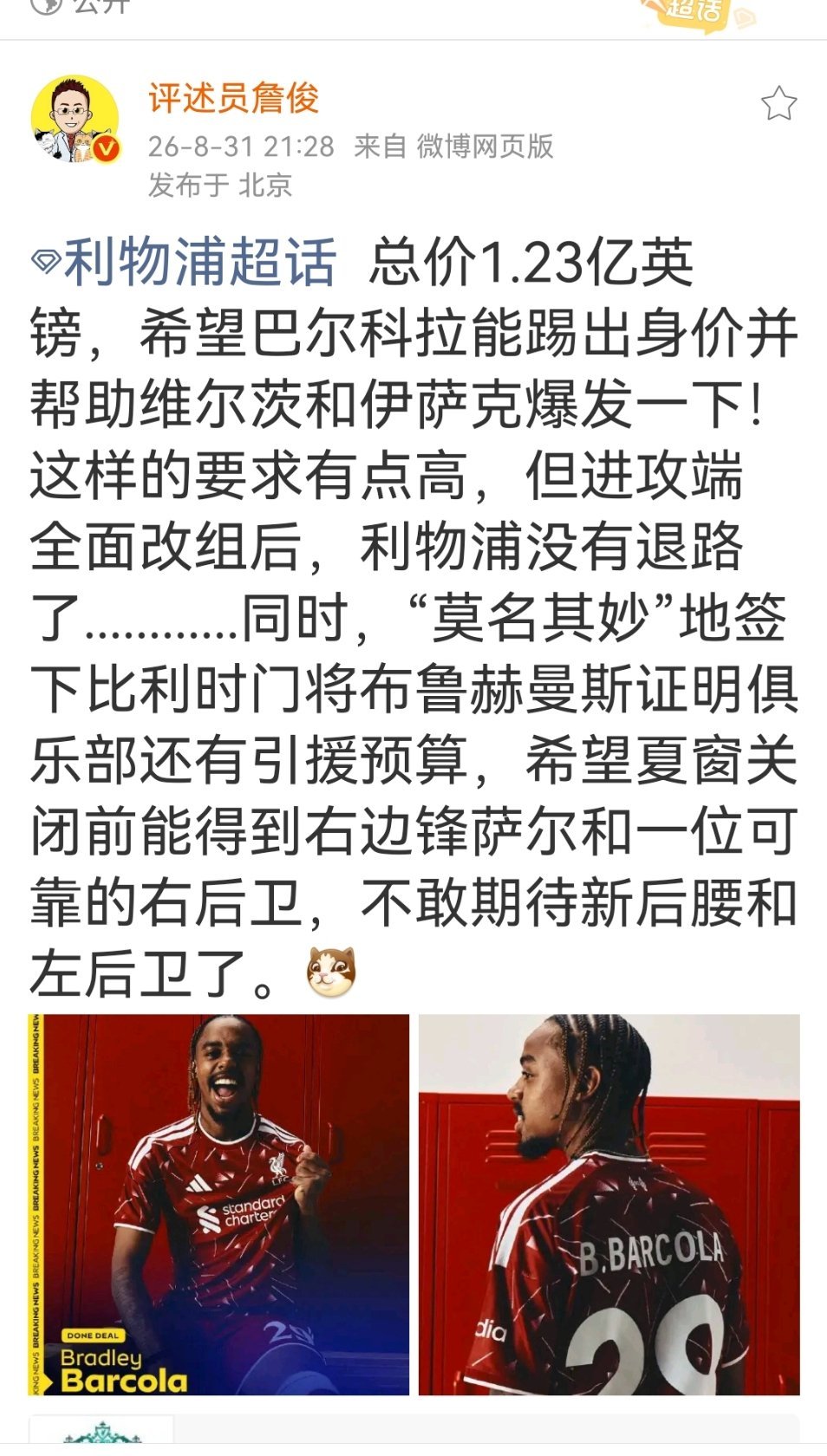 詹俊谈利物浦签下布鲁赫曼斯总价1.23亿英镑，希望巴尔科拉能踢出身价并帮助维尔