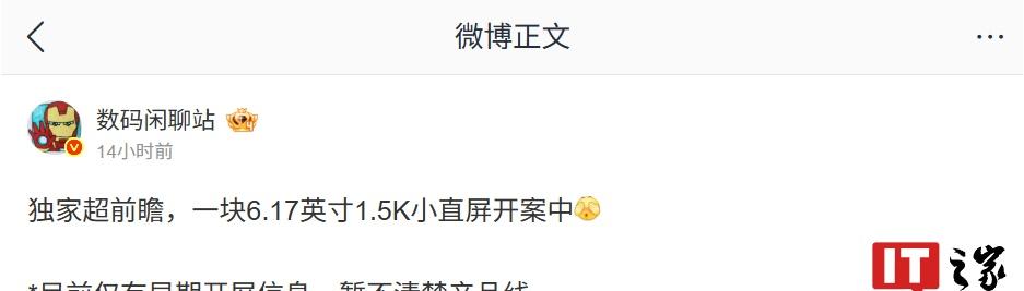 【华为神秘小屏新机首曝，消息称有一块6.17英寸1.5K小直屏开案中】博