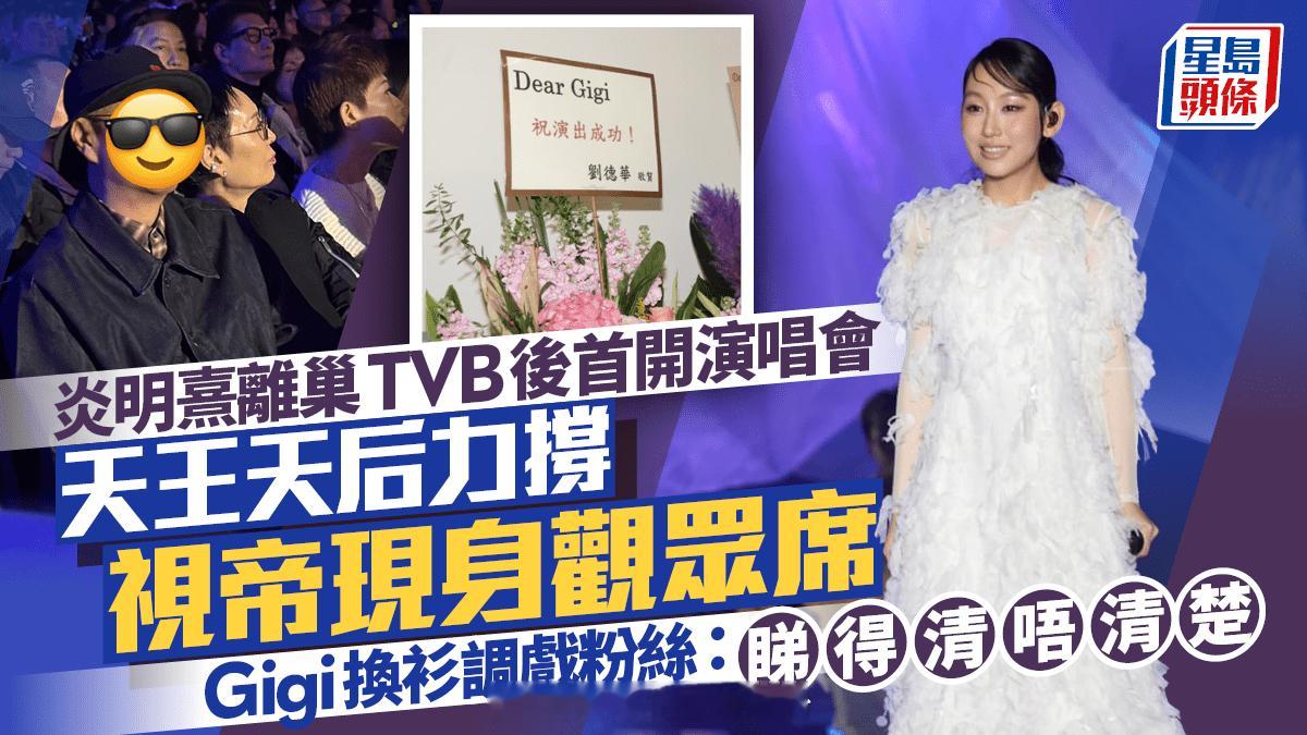 星岛：炎明熹离巢TVB后首开演唱会刘德华容祖儿杨千嬅等力撑TVB视帝现身观众