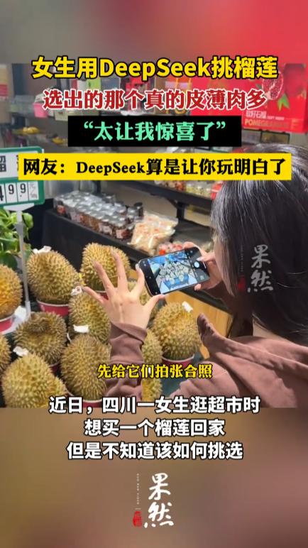 “DeepSeek算是让你玩明白了！”近日，四川一女生在超市面对榴莲束手无策，