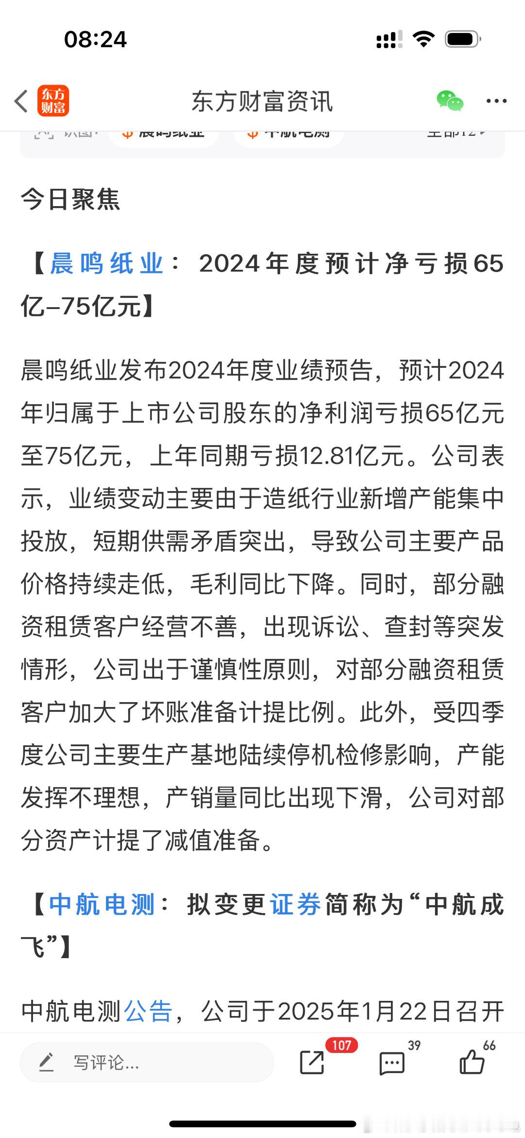 晨鸣纸业发布2024年度业绩预告，预计2024年归属于上市公司股东的净利润亏损6