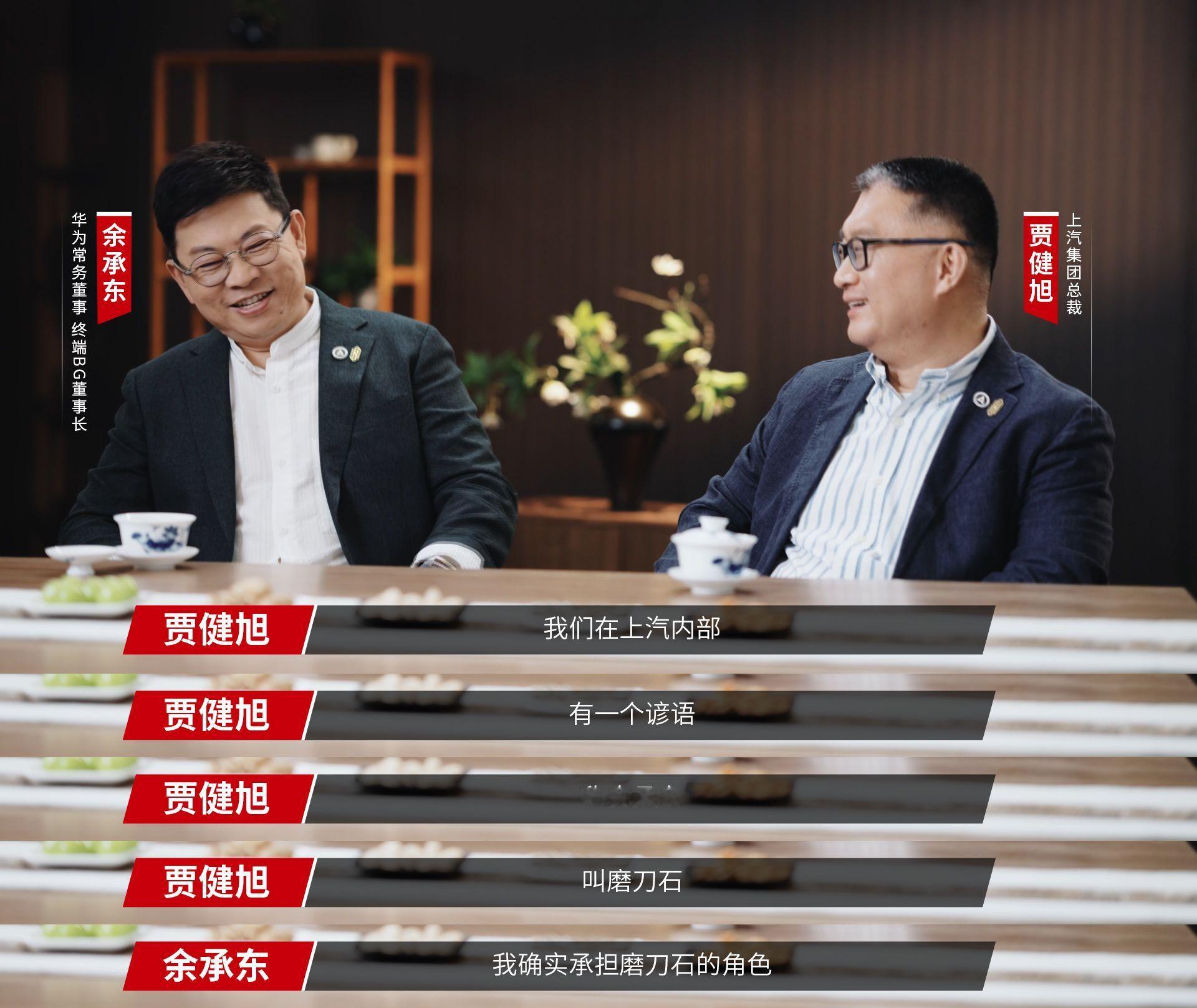 上汽给余承东起外号磨刀石最契合的拼图，终会找到彼此。想说这个直播，信息量真不少