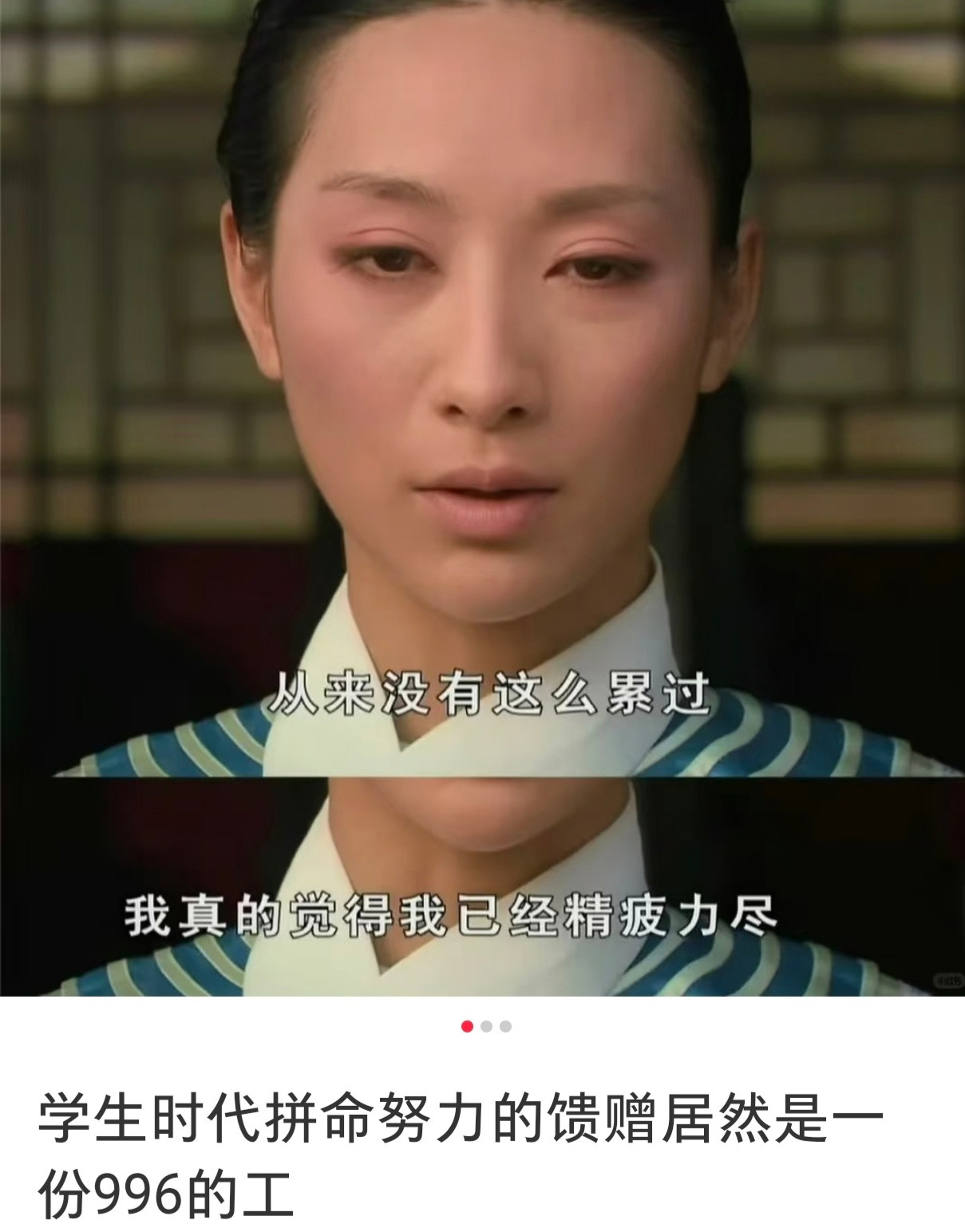 牛马学生时代努力的回报是一份996的单休工作。
