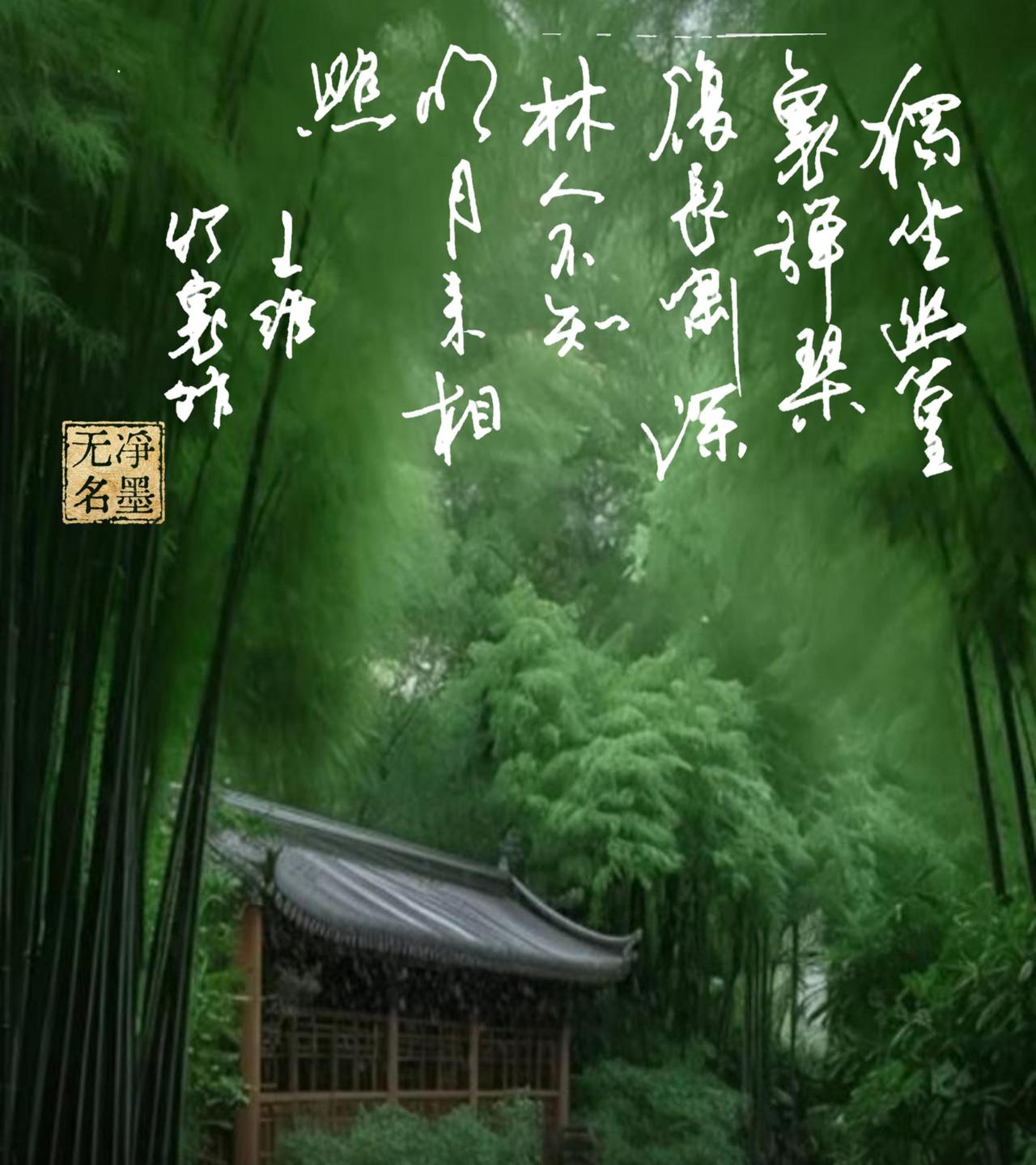 📖书法文字与出处这张图是竹林古风背景搭配草书书法，书写的是唐代王维的《竹里