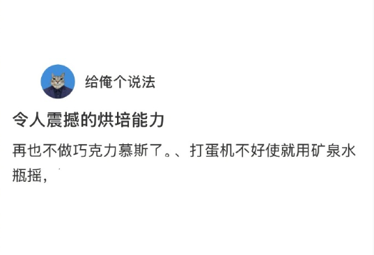 令人震撼的烘焙能力，收手吧​​​