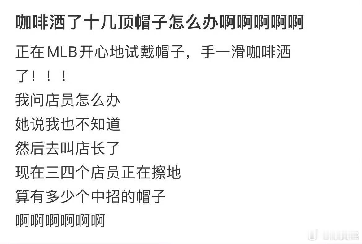 咖啡洒了十几顶帽子怎么办啊啊啊啊啊