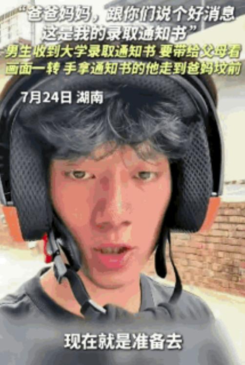 看哭了！湖南，男生收到大学录取通知书来爸妈坟前。他突然哭着说:“爸妈，跟你们说