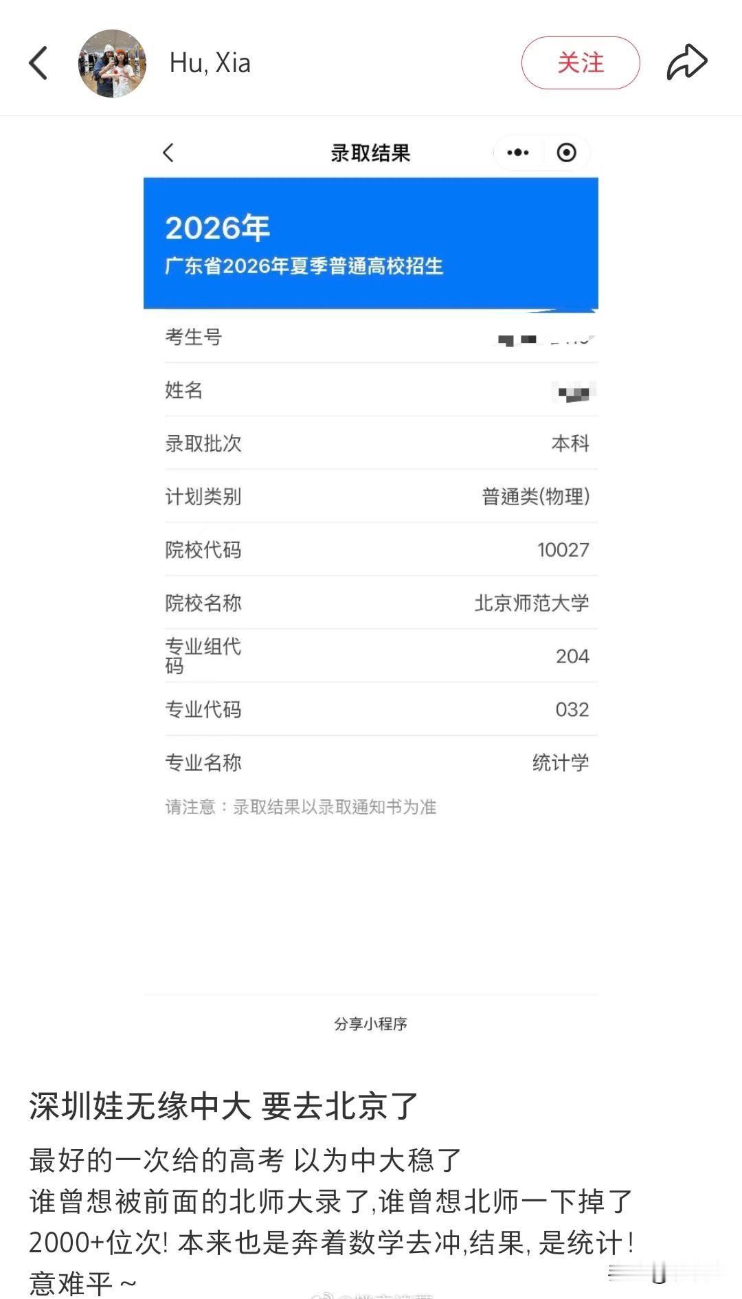 深圳高分考生与中大“失之交臂”，意外被北师大录取了，家长直呼意难平。
