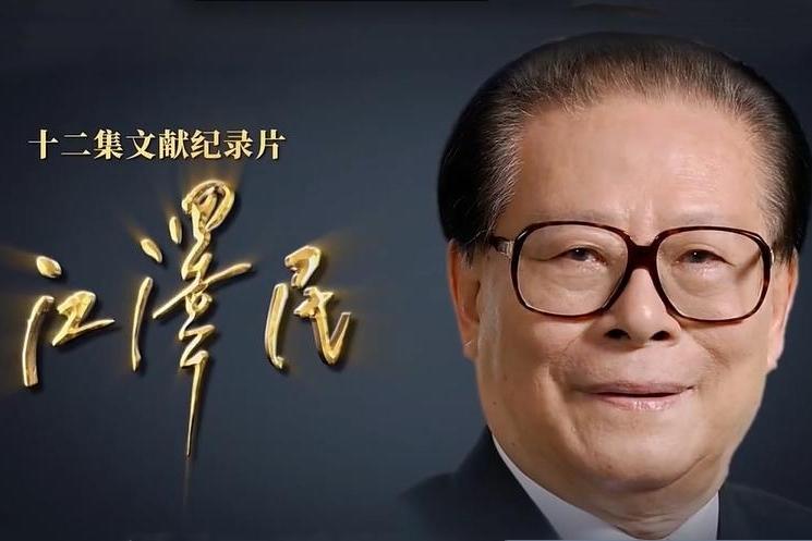 纪录片《江泽民》在总台播出后，引发热烈反响，毫不夸张的说，我是一集不落的看完了，