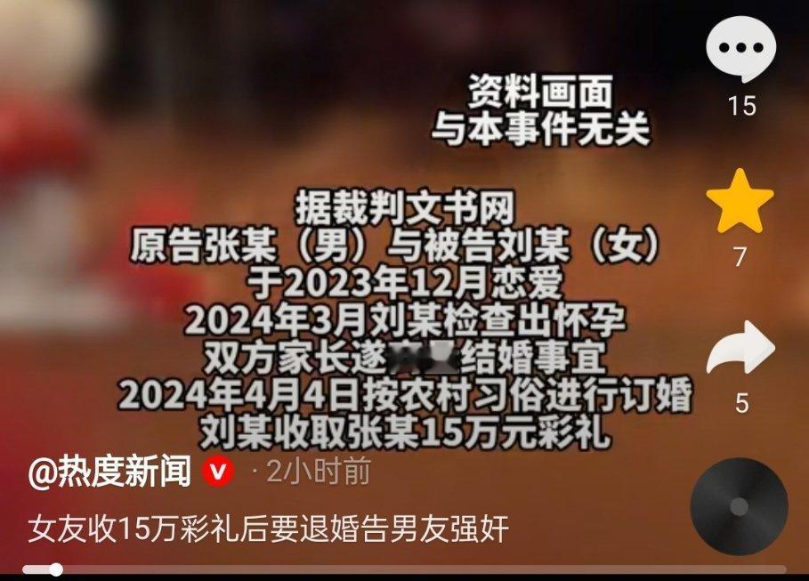 女子怀孕收15万彩礼后要退婚，但一直没退彩礼。女方查出抑郁症，直接控告男方强奸。