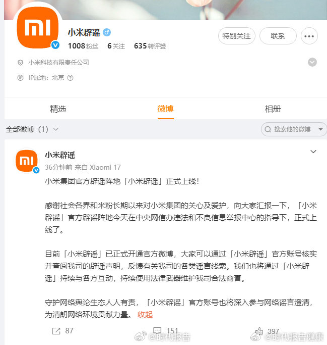 【小米辟谣上线】小米官号加16月30日，小米集团为辟谣正式开通官方微博，其发文