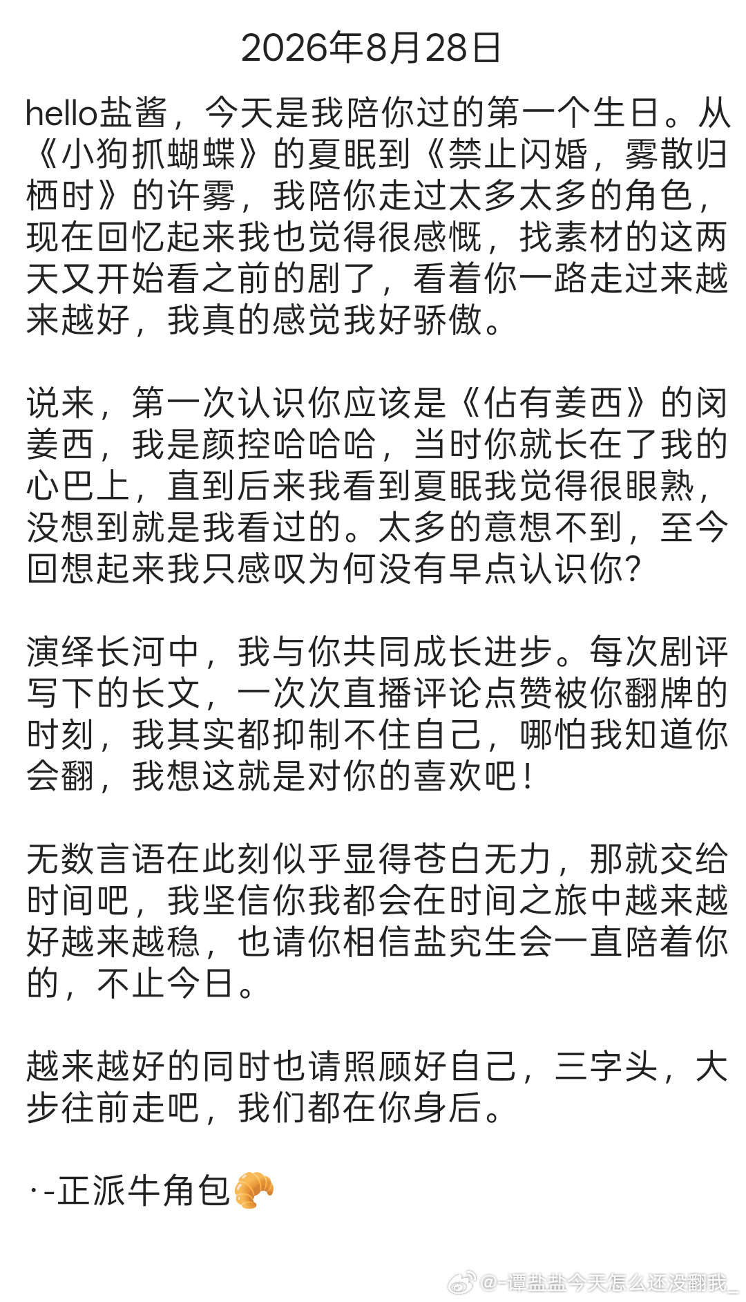 #谭盐盐#🧂#独家盐选#拖到现在才写sorry啊但爱你是真的呀宝宝​