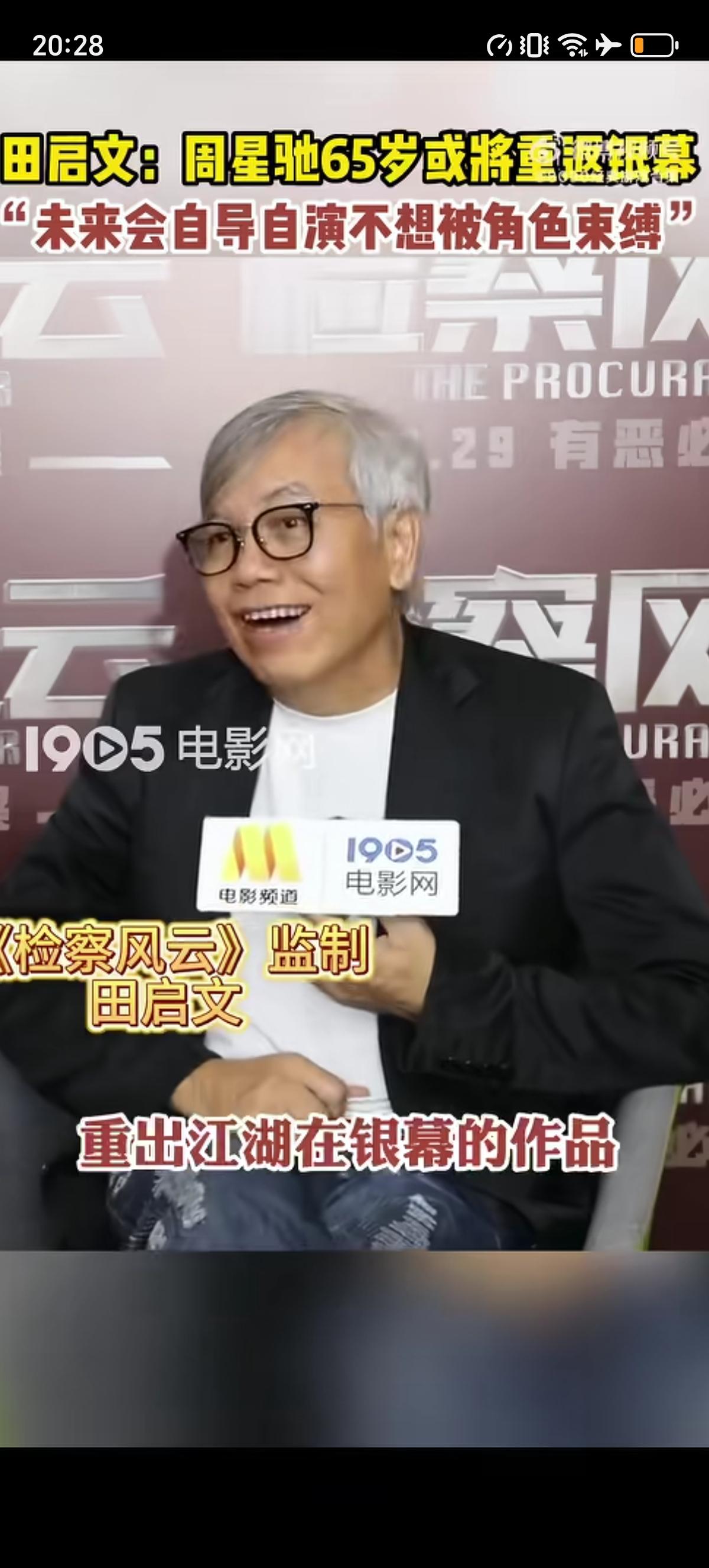 田启文表示周星驰65岁的时候或将重返银屏，直言：他的（周星驰）65岁重出江湖在银