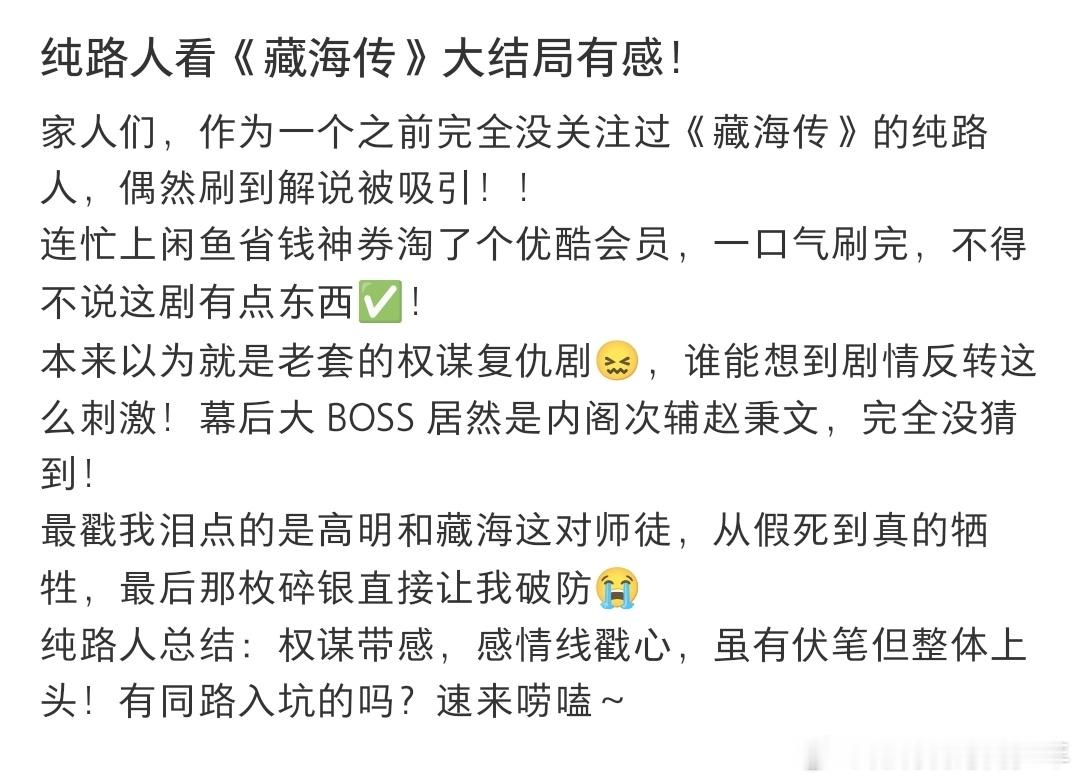 刷到一个之前完全没关注过《藏海传》的纯路人，偶然刷到解说被吸引[大笑][大笑]，