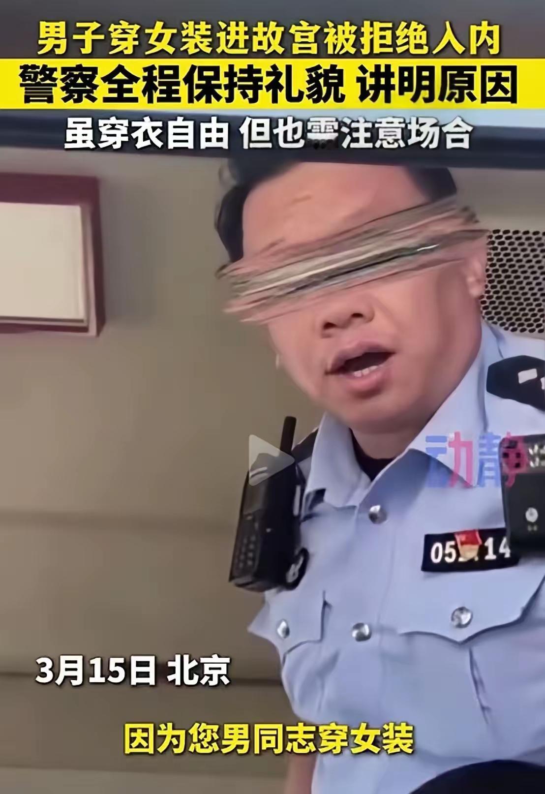 事件核心（2026-03-15北京）男子男扮女装欲进故宫，被安保拦下；男