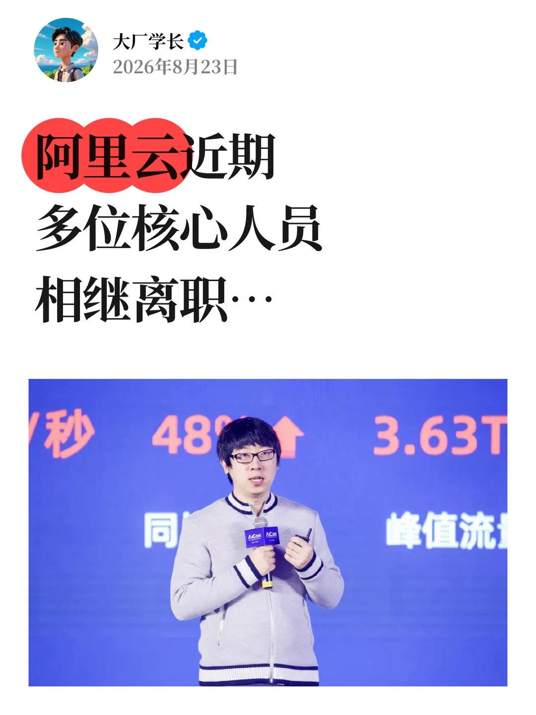 阿里云近期多位核心人员相继离职…