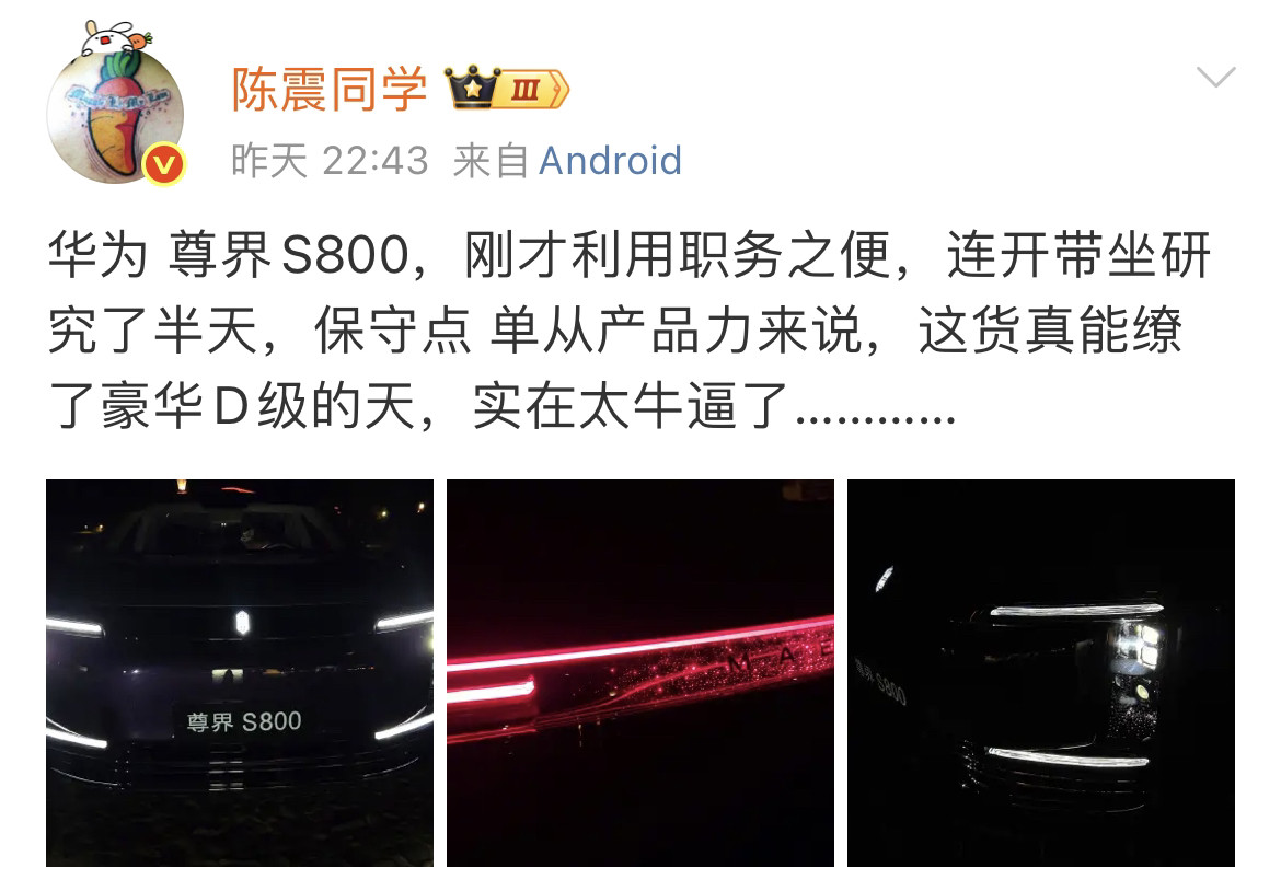 大V陈震对尊界S800的评价是真高，说它能缭了豪华D级的天！在后续发布的视频中
