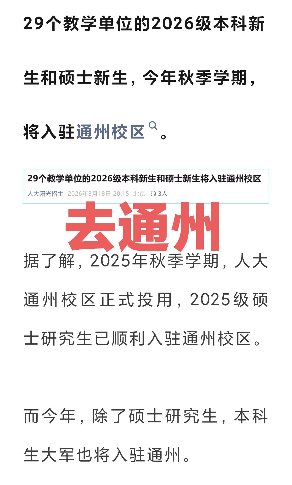去通州，中国人民大学官宣了。2026年秋季，29个教学单位的本科新生和硕士新生将