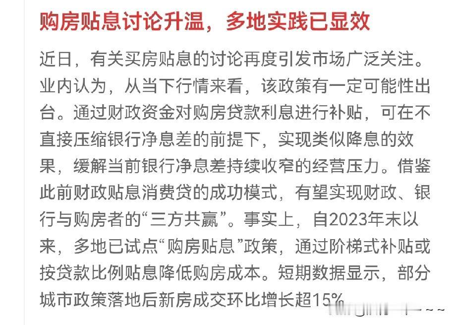 又一招！贴息？购房贴息讨论悄然升温，既然又出来了一个好政策，那么大家赶紧讨论讨