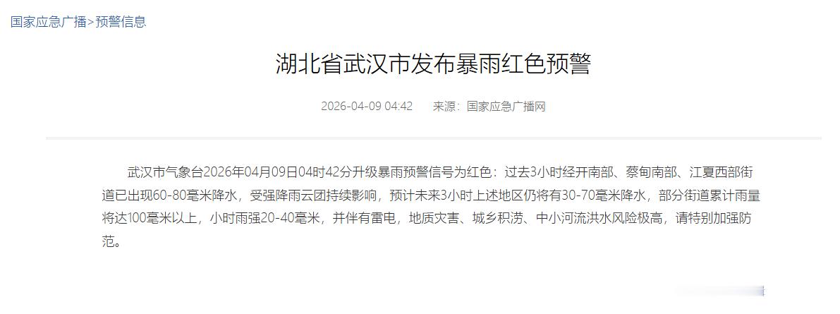 武汉市暴雨红色预警信号【湖北省武汉市发布暴雨红色预警】武汉市气象台2026年04