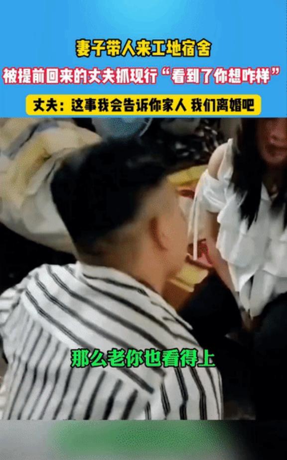 妻子带人来工地宿舍，不料，被提前回来的丈夫抓现行，妻子一脸不屑