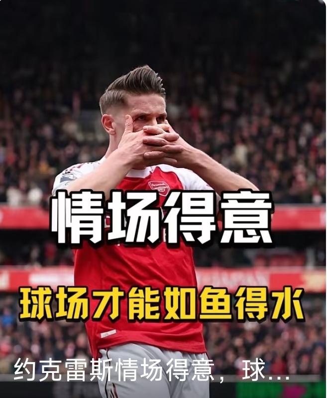 哲凯赖什，挺好的攻城槌，大杀器，被阿尔特塔改造成了前场绞肉机！转会阿森纳之后，