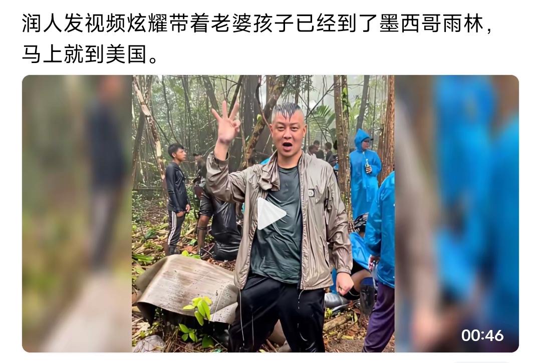 绝了！都2026年了，还有人走线润美，刚到墨西哥雨林，就迫不及待发视频炫耀……