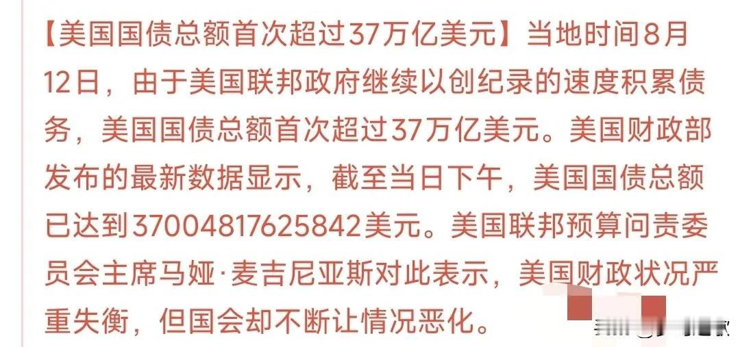 美国国债又有新突破，又开始发新债了今天美国国债正式突破了37万亿的大关，有很大