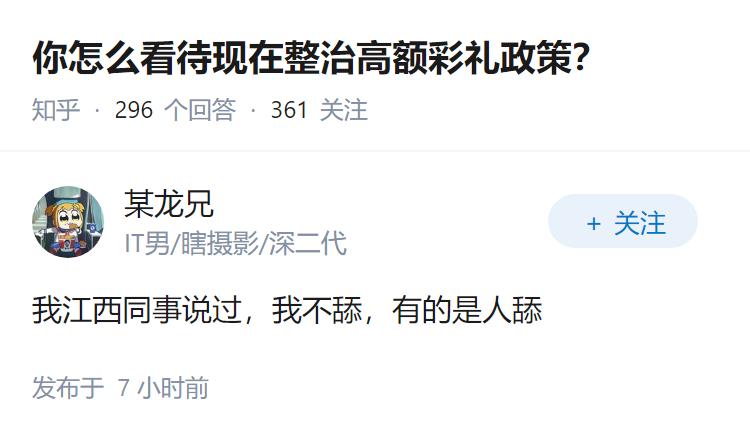 你怎么看待现在整治高额彩礼政策？