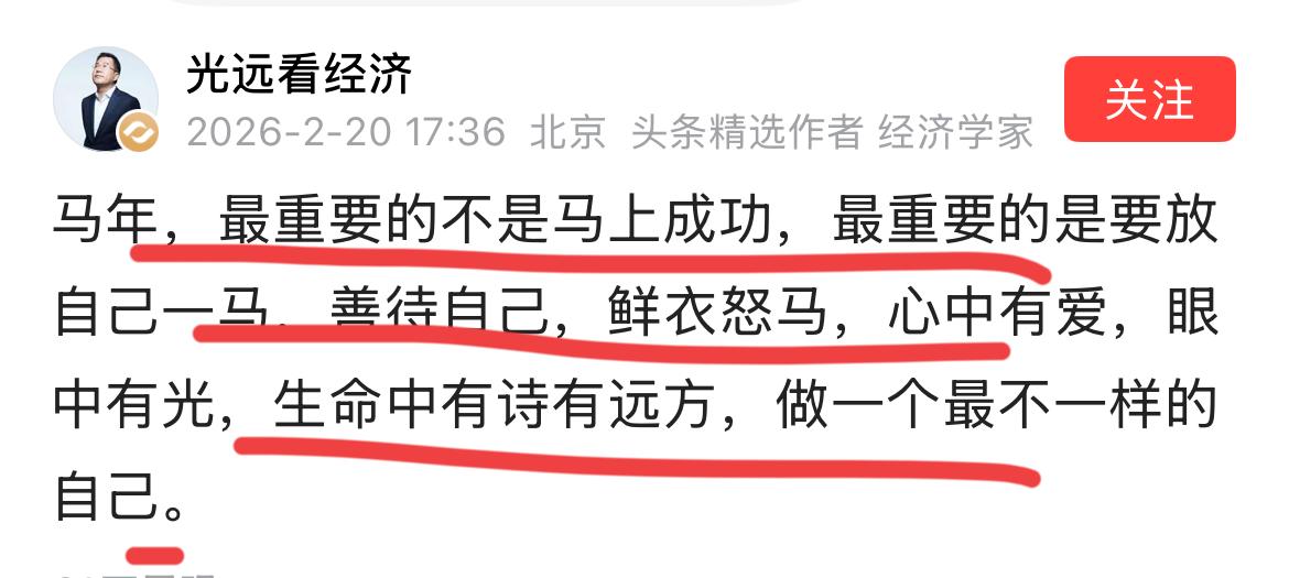 马年，著名经济学家马老师发出难得正能量的一篇鸡汤文！！我感觉到，马年，经济学家