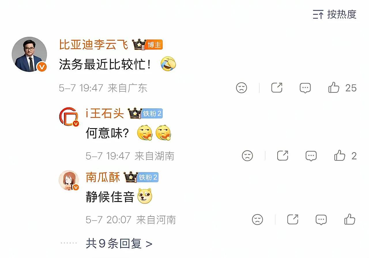 比亚迪李云飞透露最近法务部有点忙[捂脸哭]看来是有在干活的。和当年姚十八一样的粗