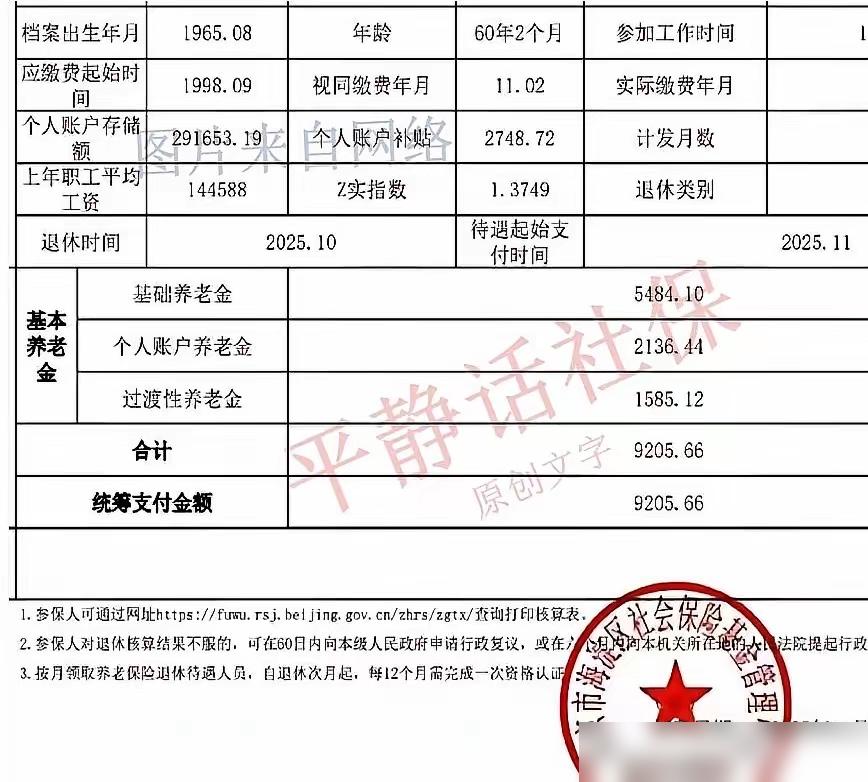 最近，北京社保圈流出一张截图，让多少人破防：这一位男士将于2025年10月退休，