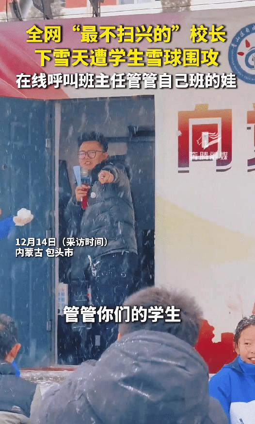 内蒙古包头下雪了，一学校的校长站在讲台上讲话，遭到学生围攻扔雪球，校长立马拿麦对