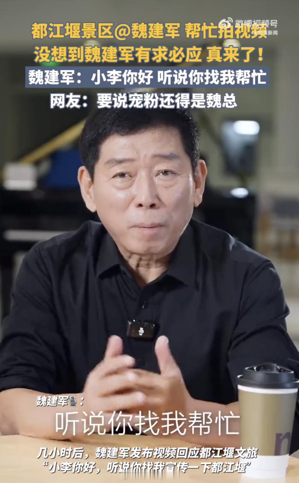 魏建军回应都江堰景区都江堰文旅在网上隔空喊话魏建军董事长，没想到魏总真就亲自回应