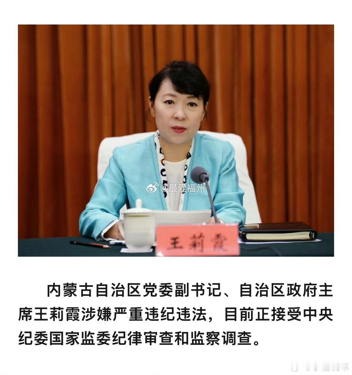 王莉霞接受审查调查王莉霞被查时间为2025年8月22日17:00左右，由中央纪委