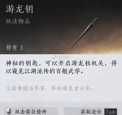 《燕云十六声》武学获取-游龙钥||偷师必备道具「游龙钥」获取方式1、完成「偷师有