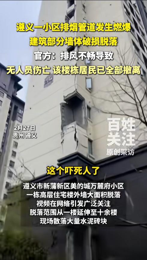 “实在太吓人了！”2月27日，贵州遵义，一小区高层住宅楼外墙，突然发生大面积脱落