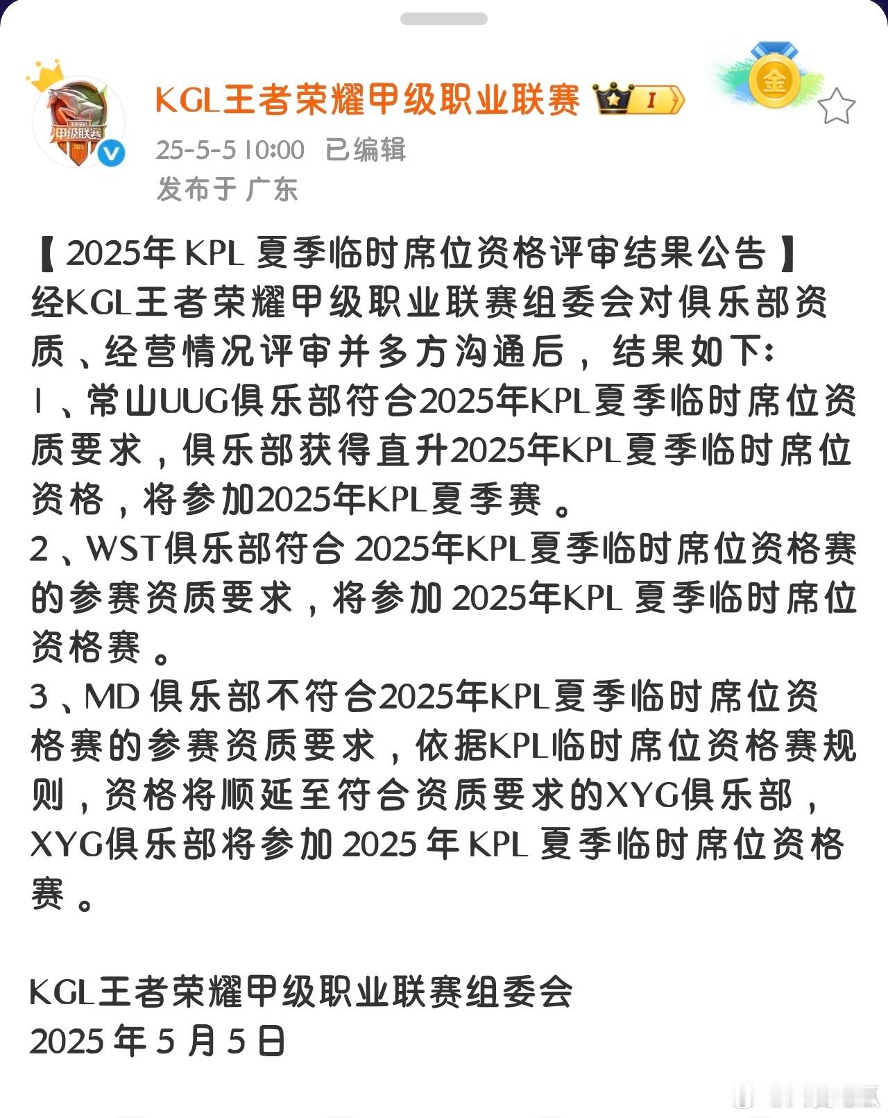 瓜友速报*常山UUG直升KPL*MD不符合资质审核，席位赛名额顺延至XYG*W