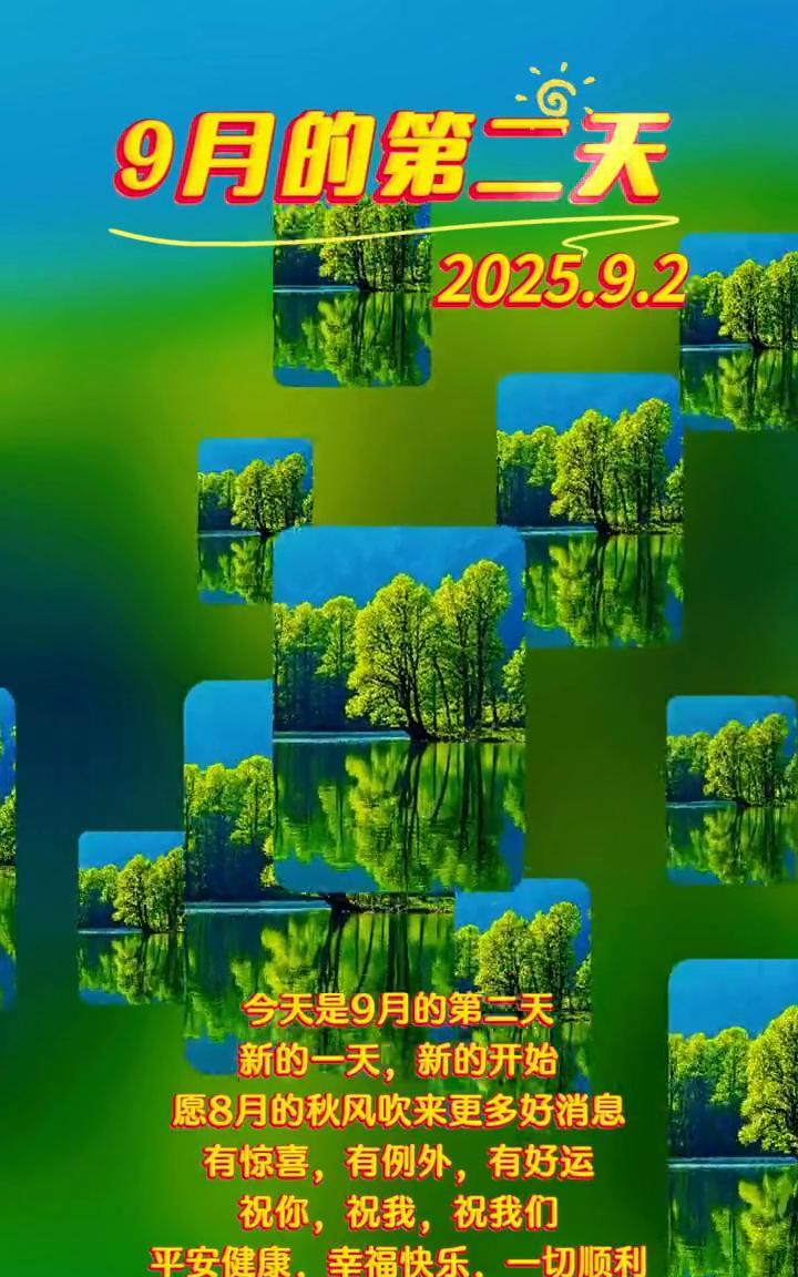 9月的第二天，2025.9.2。今天是9月的第二天，新的一天，新的开始。愿8月