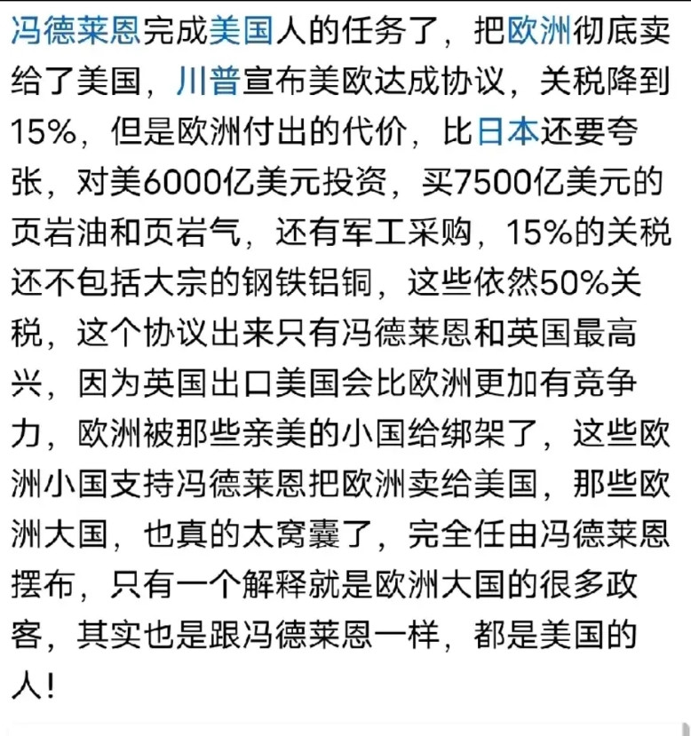欧洲的政客开始发现被冯德莱恩卖了，都在呼吁欧洲应该联合中国反抗美国，其实欧洲就是