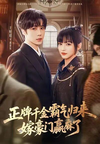 短剧《凤还朝》大女主逆袭掌兵权，一口气刷完根本停不下来姐妹们！《凤还朝》你们